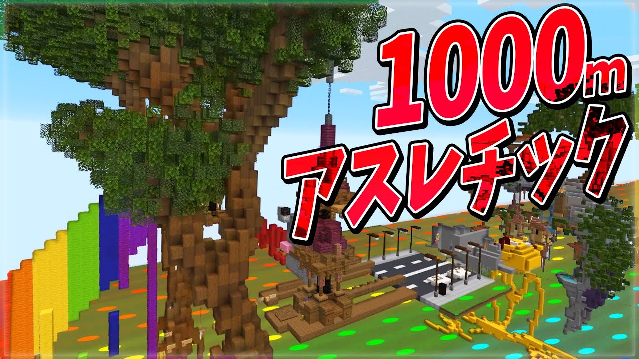 50人で1000mアスレチックを作ってみた！ - マインクラフト【KUN】