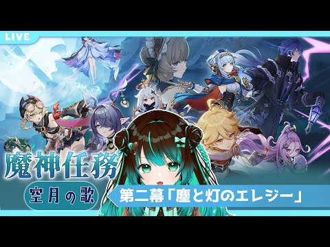 【原神】魔神任務 空月の歌・第二幕「塵と灯のエレジー」やるぞ！ #星結ろりこ