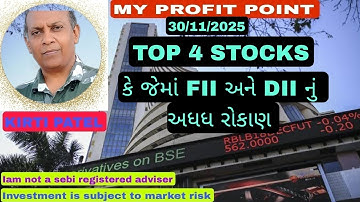 Top 4 STOCKS 🪀 કે જેમાં FII અને DII નું અધધધ રોકાણ 🪀 જાણવા જેવી બાબત
