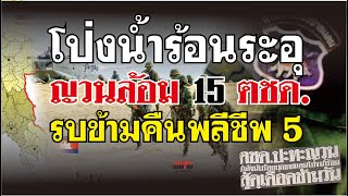 สงครามชายแดน กัมพูชา (2525) โป่งน้ำร้อนระอุ ทหารญวนล้อม 15 ตชด. ปะทะข้ามคืน พลีชีพ 5