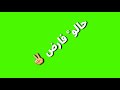 كروما خضراء حبك بارم راسي بارم فارس كرم HD 