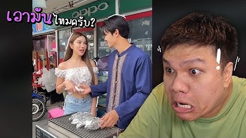 เฉี๊ยบ เฉียบ Ep.243 เอามันไหมครับ ??