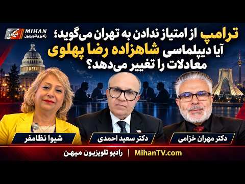 ترامپ از امتیاز ندادن به تهران می‌گوید؛ آیا دیپلماسی شاهزاده رضا پهلوی معادلات را تغییر می‌دهد؟