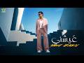 SAMO ZAEN - AYSHNY | Official Music Video - 2026 | سامو زين - عيشنى