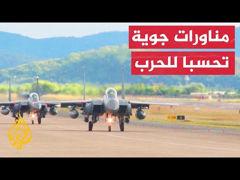 شاهد| كوريا الجنوبية وأمريكا تجريان مناورات جوية تحاكي قصف أهداف