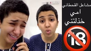 مشاعل القحطاني مشهور التيك توك امي خذلتني كثير وانهارت بالبكاء بسبب امها ومعاناتها معها