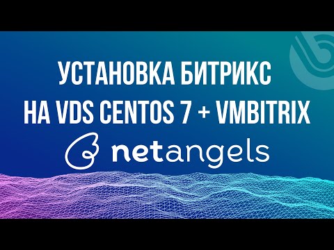 Битрикс. Установка на VDS сервер Netangels