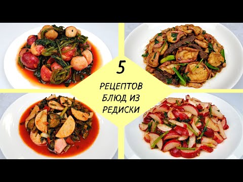 В СЕЗОН РЕДИСКИ - ПРИГОТОВЬТЕ ЭТИ ВКУСНЫЕ БЛЮДА ❗ 5 простых рецептов #ИЗРЕДИСА