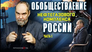 Обобществление Нефтегазового Комплекса России. Часть 1. Олег Двуреченский