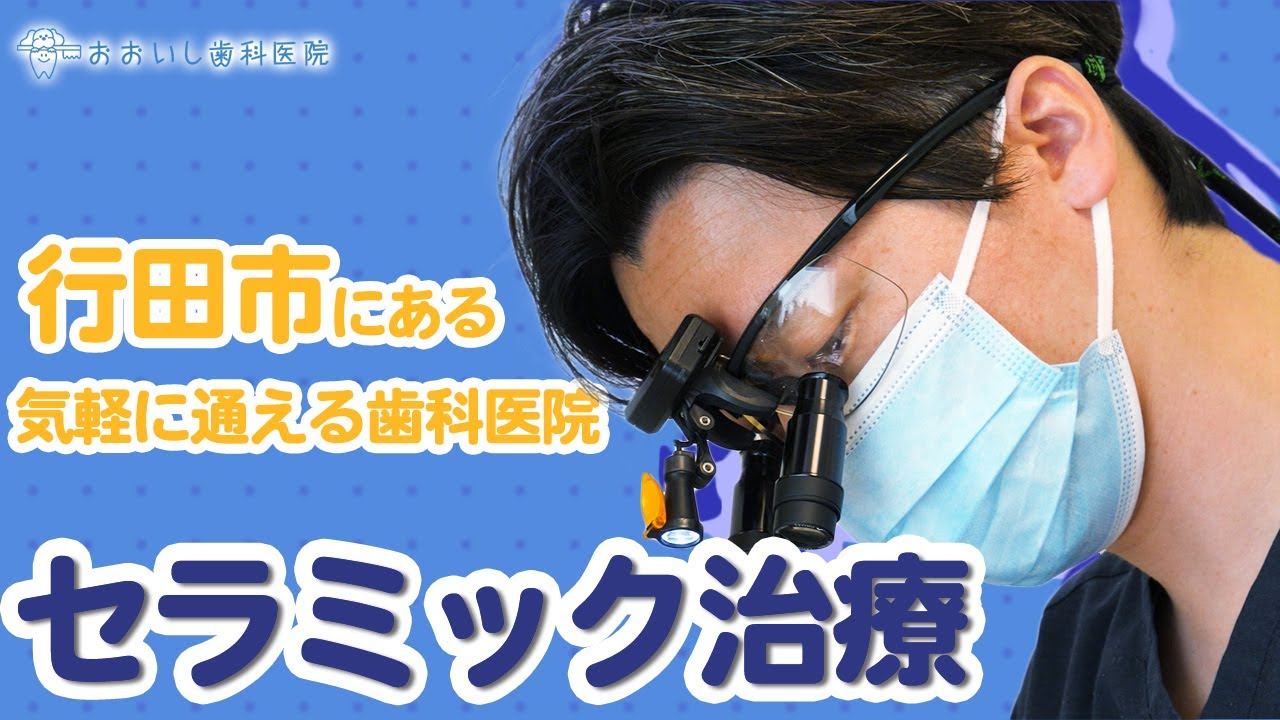セラミック治療に密着！【おおいし歯科医院】