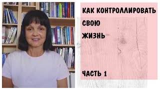 Как контролировать свою жизнь - Часть 1