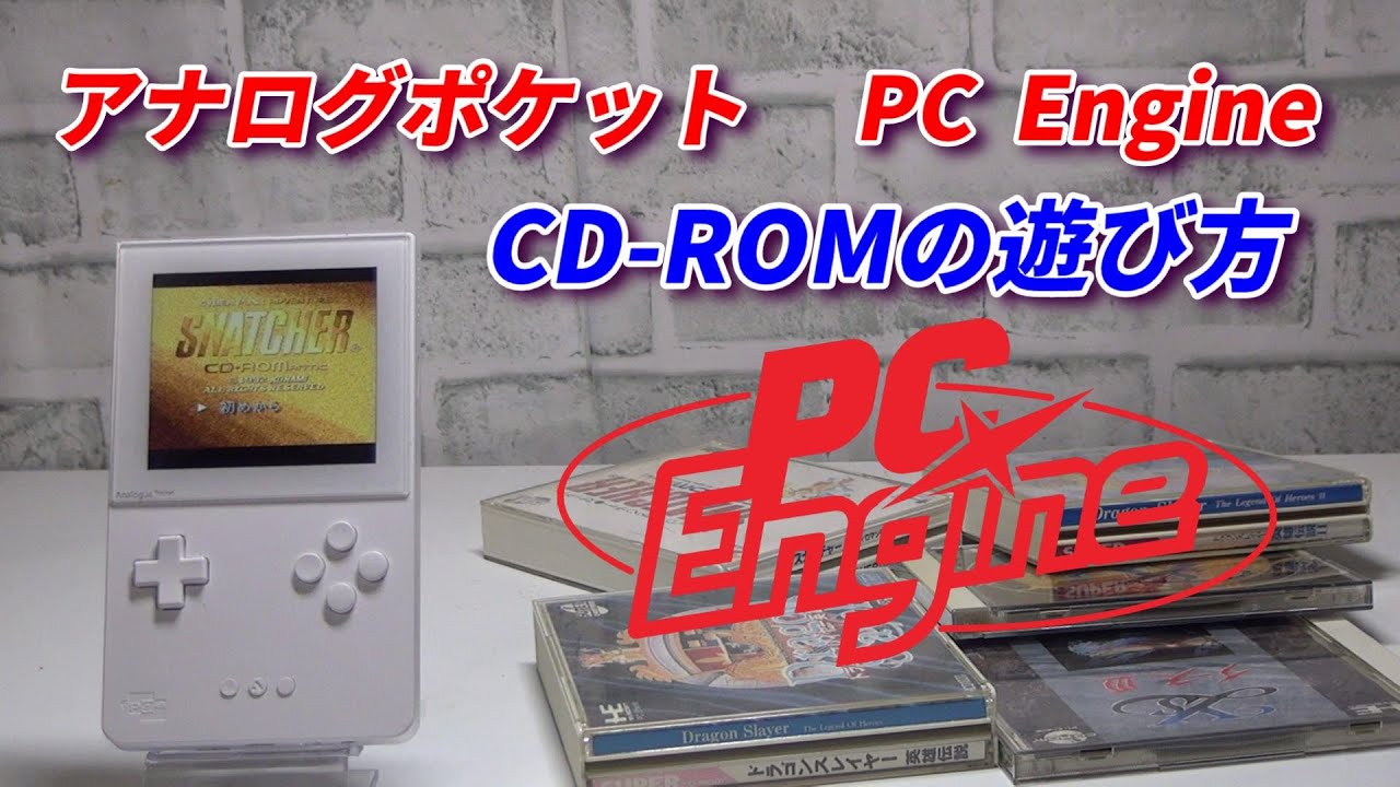 アナログポケットでPCエンジンCD ROMを遊ぶ方法！これで誰でもPC 