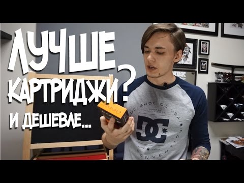 Картриджи лучше? Дешевле.