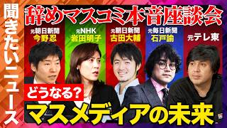 【ReHacQ生配信】辞めマスコミ本音座談会！どうなる？マスメディアの未来【高橋弘樹vs今野忍vs岩田明子vs古田大輔vs石戸諭】