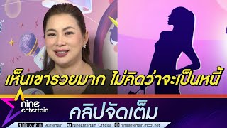 บุ๋ม แทบไม่เชื่อ! หลังรู้ใครคือดาราติดหนี้นักธุรกิจ 62 ล้าน (คลิปจัดเต็ม)
