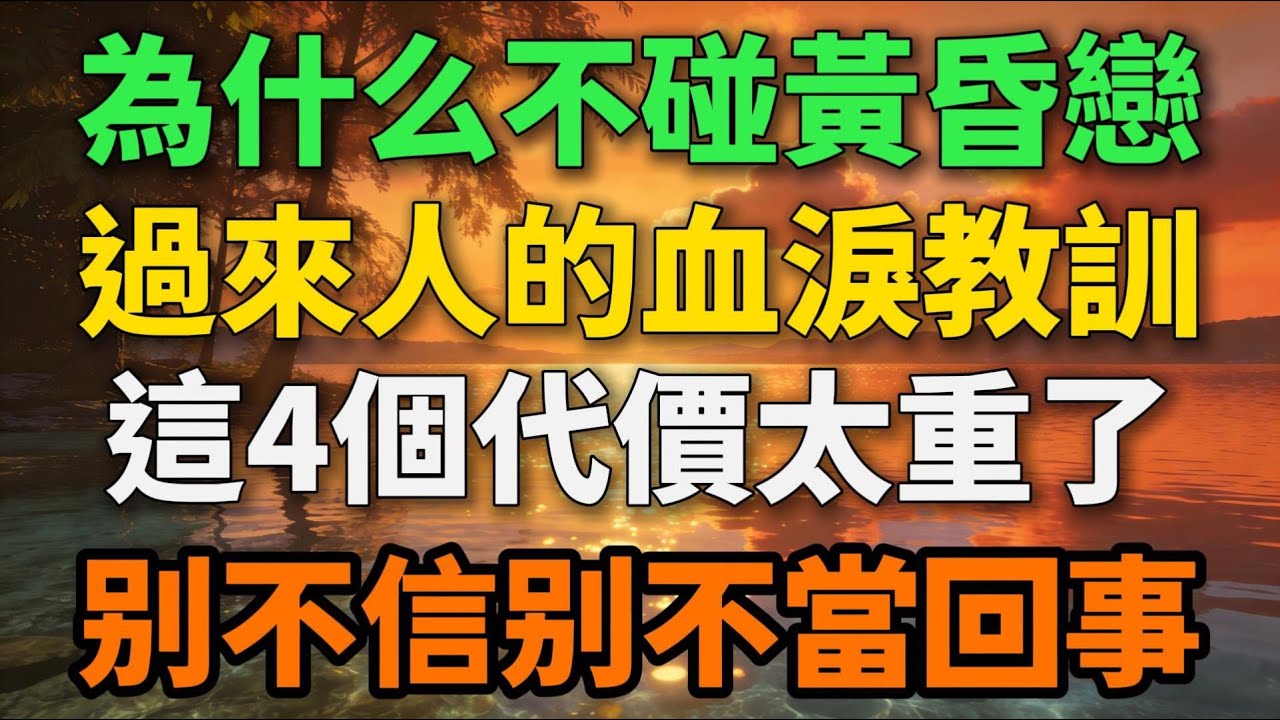 为什么不碰黄昏恋？过来人的血泪教训：这4个代价太重了【岁月留声】#黄昏恋 #晚年生活 #情感故事 #婚姻 #人生感悟 #為人處世 #生活經驗 #两性关系