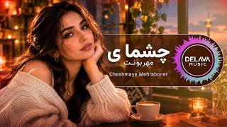 Delava Music |چشمای مهربونت |Cheshmaye Mehrabonet