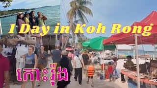 Cambodia Trip 2024#(8)1Day in Koh Rong កោះរ៉ុងអីឡូវមានមនុស្សរស់នៅច្រើនកន្លែងដើរលេងក៏ច្រើន🏝️🇰🇭