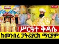 Live ዐቢይ ጾም ቅዳሴ ከመንበረ ፓትርያርክ የካቲት 24 Ethiopian Orthodox Mezmur Hosaenatube1 Live ዐቢይ ጾም ቅዳሴ ከመንበረ ፓትርያርክ የካቲት 24 Ethiopian Orthodox Mezmur Hosaenatube1