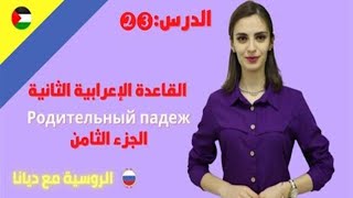 القاعدة الثانية /  تصريف الصفات للمحايد /  Родительный падеж 2