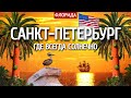 Санкт-Петербург, где всегда солнечно (да, такое бывает)