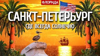 Американский Санкт-Петербург, Где Всегда Солнечно