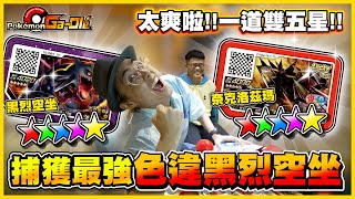 【黑烈來襲🔥】一道雙五星⭐ 史上第一張「色違五星烈空坐」跟我回家✨✨五星數量再破新高阿R🥵🥵│Rush 2彈體驗會