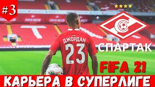 КАРЬЕРА ЗА СПАРТАК ФИФА 21 ⚽|СУПЕР ЛИГА, ОПРЕДЕЛИЛИСЬ ЛИДЕРЫ