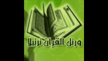 سورة الفاتحة برواية حفص عن عاصم