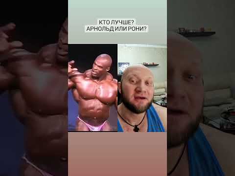 Арнольд Шварценеггер против Фила хита