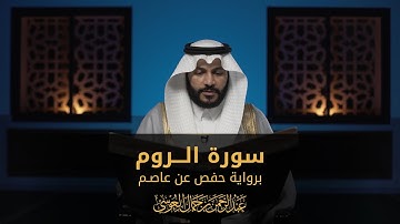 سورة الروم | المصحف المرئي 1444 | عبدالرحمن بن جمال العوسي