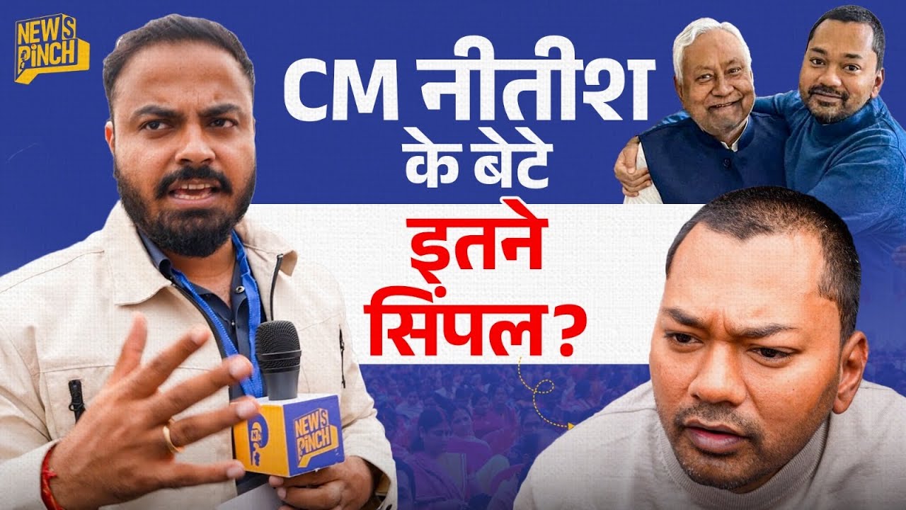 सामान्य व्यक्ति की तरह Nitish Kumar की शपथ में पहुंचे बेटे Nishant, राजनीति में आने पर क्या बोले?