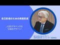 【お金のデザイン×京都大学 第2期共同研究レポート①】自己形成のための資産形成 人生をデザインする”お金のデザイン”