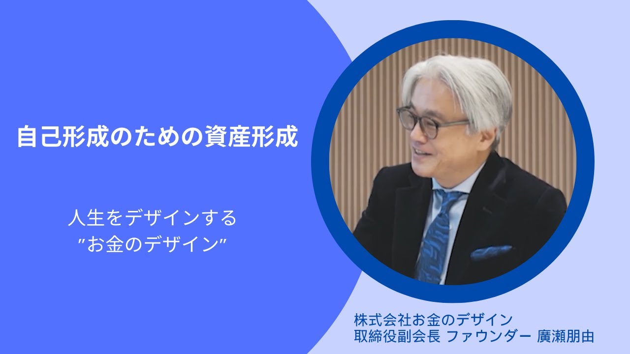 【お金のデザイン×京都大学 第2期共同研究レポート①】自己形成のための資産形成 人生をデザインする”お金のデザイン”