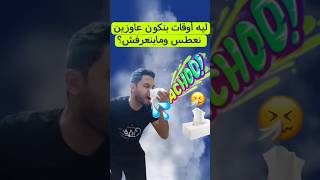 ليه أوقات بنكون عاوزين نعطس ومابنعرفش؟