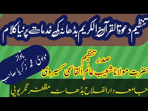 ترانہ تنظیم دعوۃ القرآن جامعہ دارالفلاح بڈھانہ مظفر نگر 2018 بآواز مولوی محمد زکریا صاحب