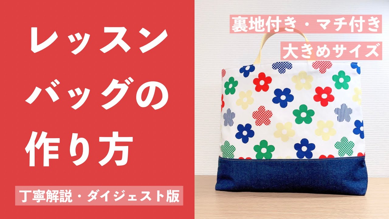 nanaco　ミルキーラビットのレッスンバッグ　サイズ変更 サイズ変更方法】レッスンバッグの必要な生地サイズを計算する