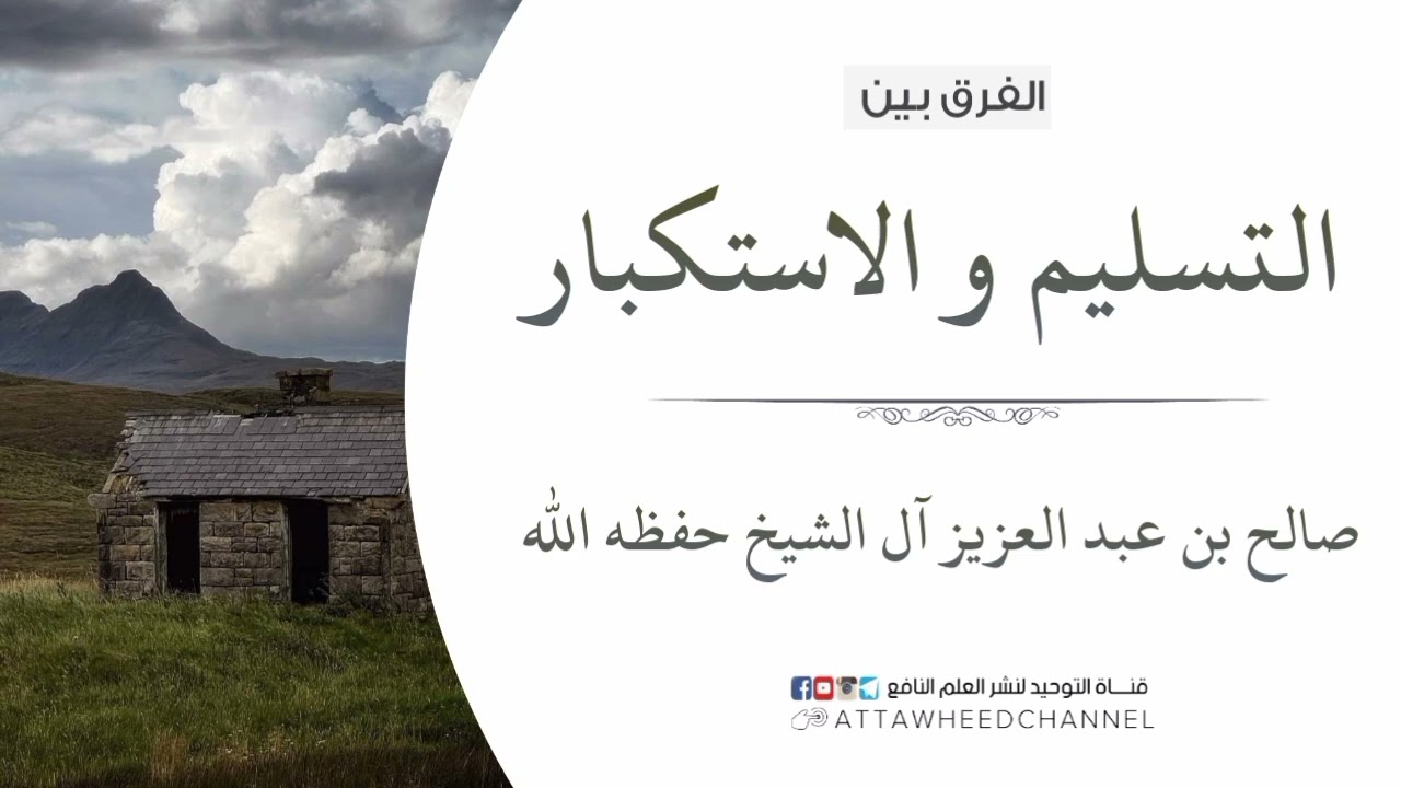 التسليم والاستكبار _ صالح بن عبد العزيز آل الشيخ حفظه الله
