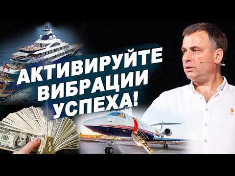 ВИБРАЦИИ УСПЕХА или
