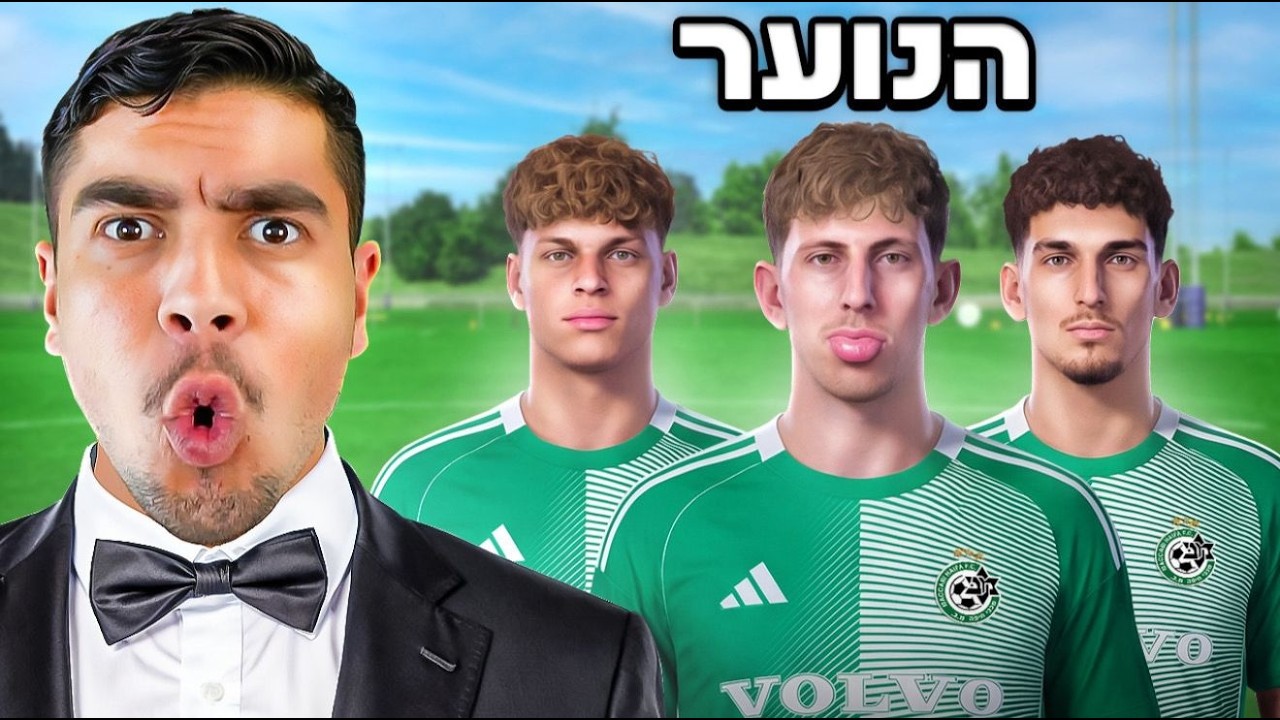 פיתחתי את האקדמיה של מכבי חיפה! (שחקנים בני 17+)