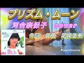 プリズム・ムーン 河合奈保子cover