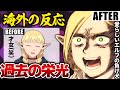 【海外の反応】元才女・マルシルさん、変わり果てた姿で発見されてしまう【ダンジョン飯８話 海外の反応 感想集】