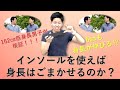 【検証動画で衝撃の結果⁉】インソールを使えば身長はごまかせるのか!?