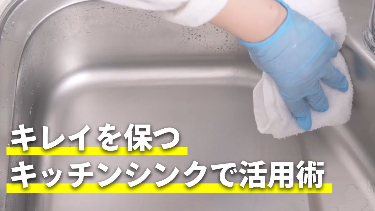 キレイを保つキッチンシンクで活用術 - YouTube