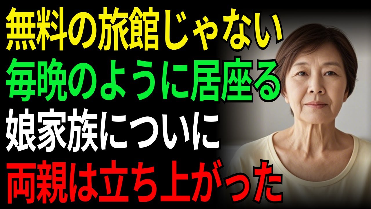 無料の旅館じゃない毎晩のように居座る娘家族についに両親は立ち上がった | 老後 | シニア | 親子関係 | 老後の物語 | 娘 | 家族問題　 | オーディオドラマ | ラジオドラマ | 人生の物語