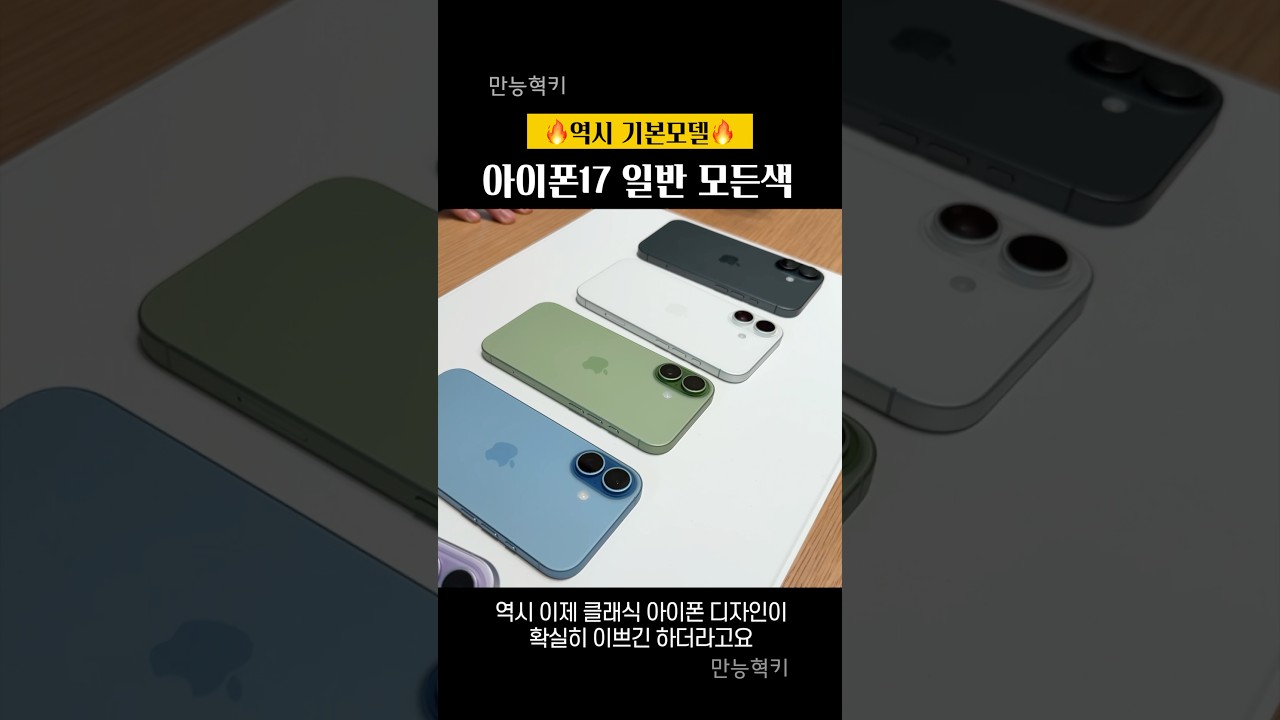 이번엔 아이폰17 일반으로 가도 된다고? (모든 컬러 살펴봄)