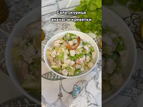 Салат на новогодний стол с курицей ананасом и креветками #салаты #рецептсалатов #салатнановыйгод