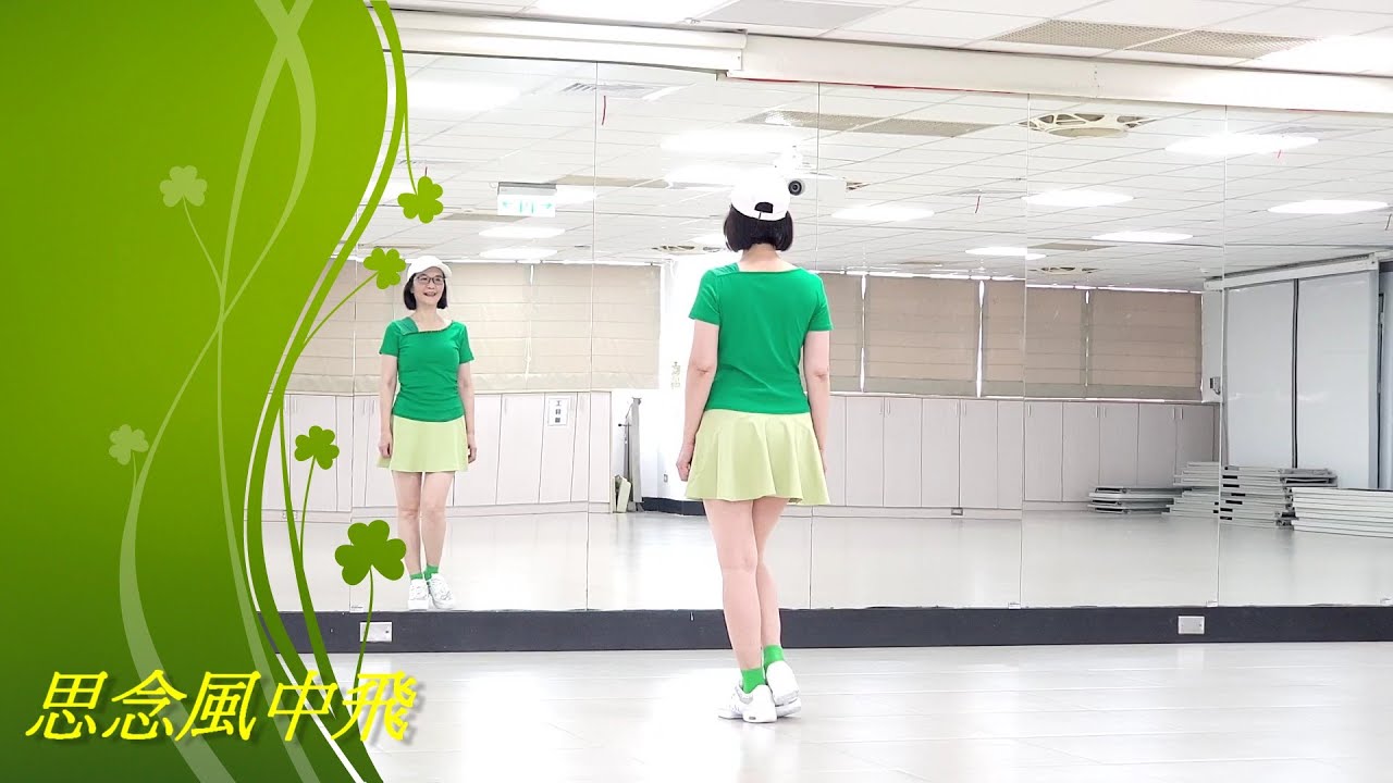 思念風中飛(運動舞)-邱利珍老師舞蹈示範