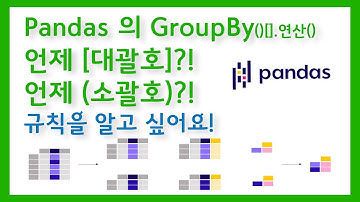 Q . Pandas GroupBy의 대괄호 & 소괄호는 어떻게 구분해서 사용하나요?