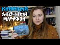 СНЕЖНЫЙ КНИЖНЫЙ МАРАФОН || ПЛАНЫ ДО КОНЦА ГОДА И НЕ ТОЛЬКО